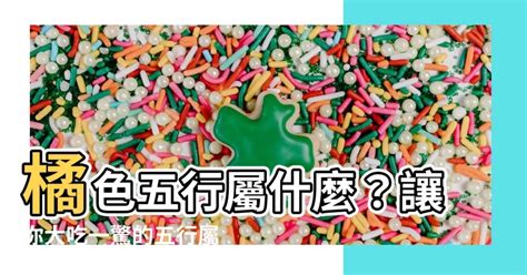 橘色五行屬什麼|【橘色屬性】探索橘色的五行奧秘：屬火還是屬土？